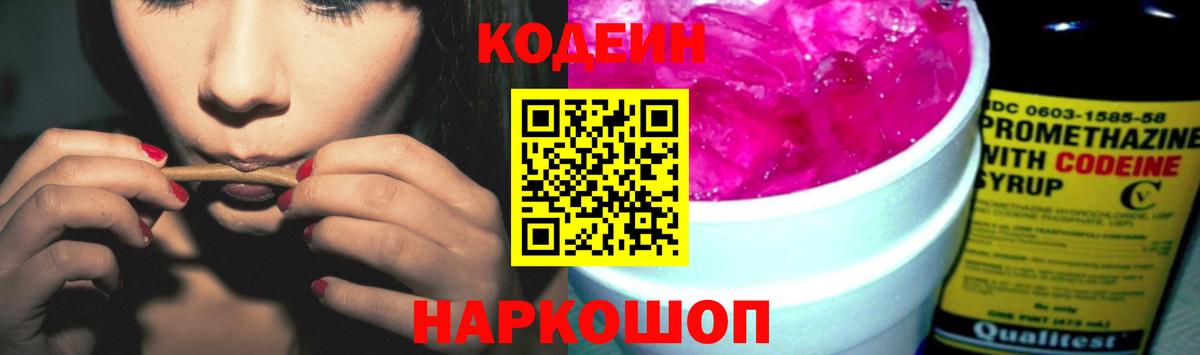 Codein напиток Lean (лин)  Вход с VPN  Новоуральск 